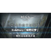 明日方舟绿野幻梦即将开启
