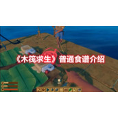 《木筏求生》普通食谱介绍