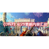 《DNF》6.29更新内容汇总