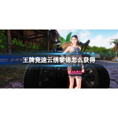王牌竞速云绣黎锦怎么获得