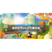 迷你世界6月29日激活码