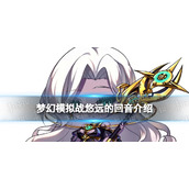 梦幻模拟战古斯塔夫专属装备怎么样