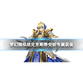 梦幻模拟战克里斯蒂安妮专属装备怎么样