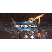 碧蓝航线反击meta怎么样