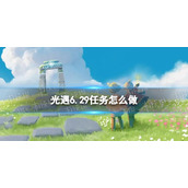 光遇6.29任务怎么做