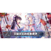 崩坏学园2贝瑟芬尼的叹息怎么样