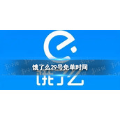 饿了么29号免单时间