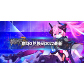 崩坏3兑换码2022最新6月29日