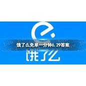 饿了么免单一分钟6.29答案