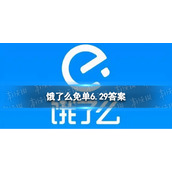 饿了么免单6.29答案