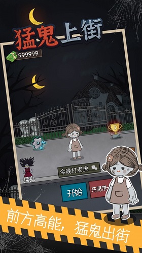 猛鬼上街手游