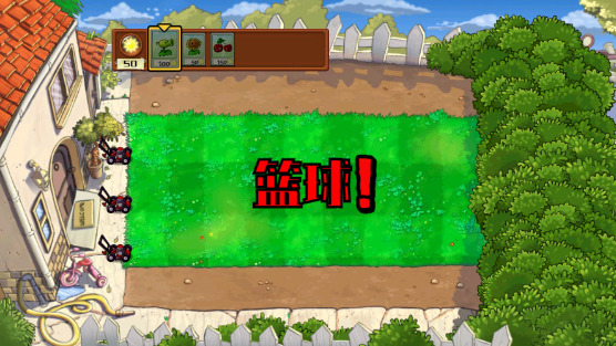 植物大战僵尸宅宅萝卜双人版