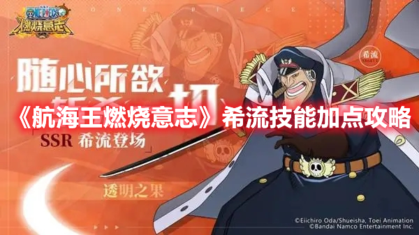 《航海王燃烧意志》希流技能加点攻略