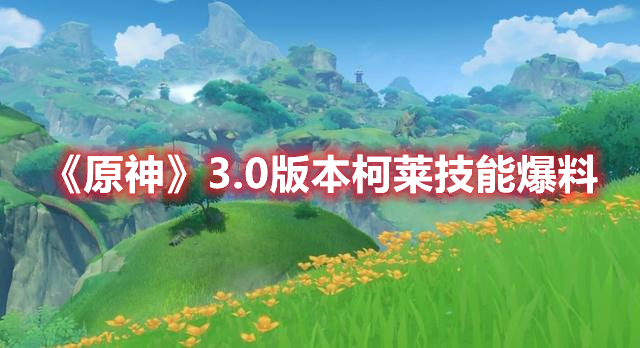 《原神》3.0版本柯莱技能爆料