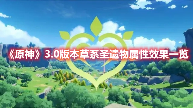 《原神》3.0版本草系圣遗物属性效果一览