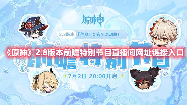 《原神》2.8版本前瞻特别节目直播间网址链接入口