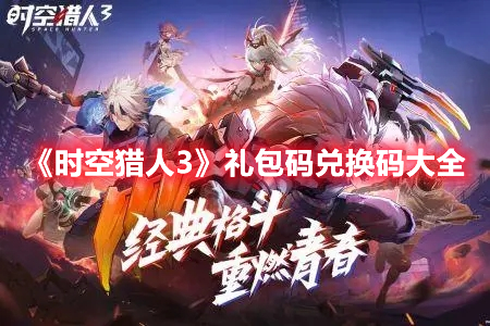 《时空猎人3》礼包码兑换码大全
