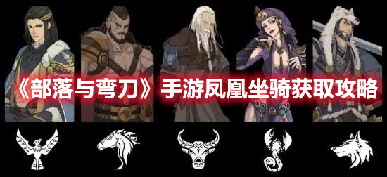《部落与弯刀》手游凤凰坐骑获取攻略