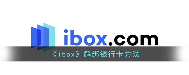 《ibox》解绑银行卡方法