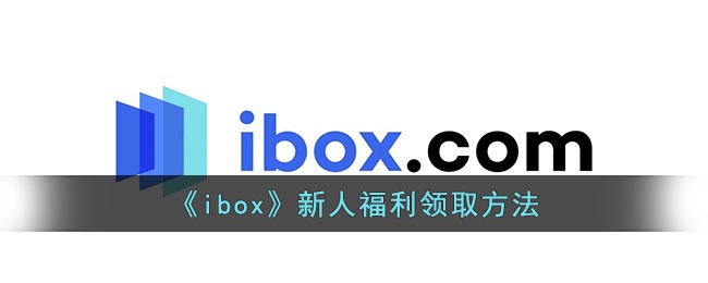 《ibox》新人福利领取方法