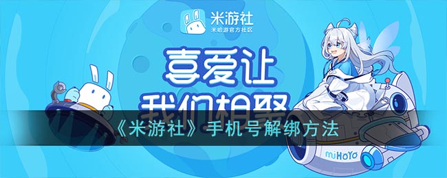 《米游社》手机号解绑方法