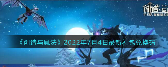 《创造与魔法》2022年7月4日最新礼包兑换码