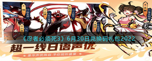 《忍者必须死3》6月30日兑换码礼包2022