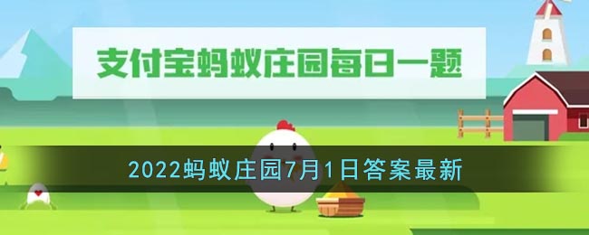 《支付宝》2022蚂蚁庄园7月1日答案最新