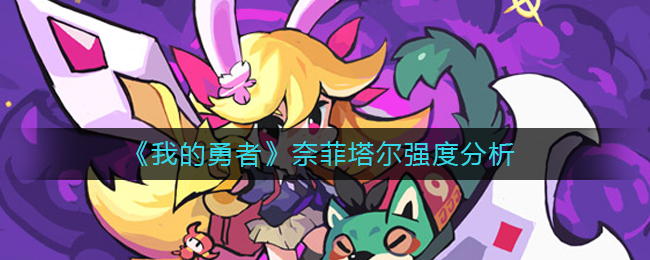 《我的勇者》奈菲塔尔强度分析