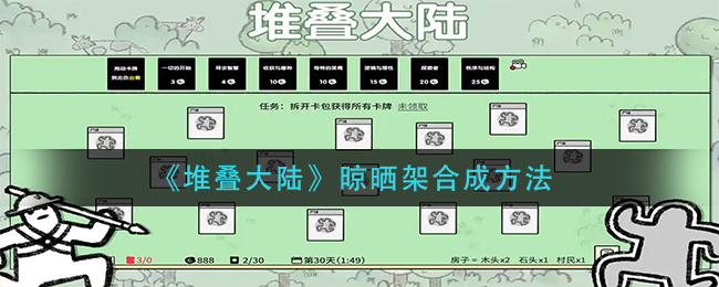 《堆叠大陆》晾晒架合成方法