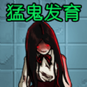 猛鬼发育模拟器游戏