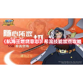 《航海王燃烧意志》希流技能加点攻略