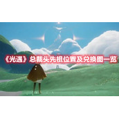 《光遇》总裁头先祖位置及兑换图一览