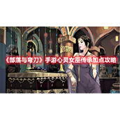 《部落与弯刀》手游心灵女巫传承加点攻略