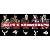 《部落与弯刀》手游凤凰坐骑获取攻略