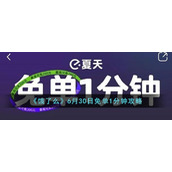 《饿了么》6月30日免单1分钟攻略