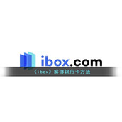 《ibox》解绑银行卡方法