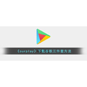 《ourplay》下载谷歌三件套方法