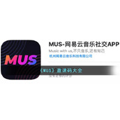 《MUS》邀请码大全