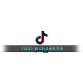 《抖音》聊天记录恢复方法