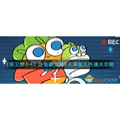 《保卫萝卜4》卧兔藏龙第5关满星无伤通关攻略