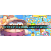 《保卫萝卜4》卧兔藏龙第4关满星无伤通关攻略