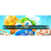 《保卫萝卜4》卧兔藏龙第3关满星无伤通关攻略