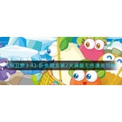 《保卫萝卜4》卧兔藏龙第2关满星无伤通关攻略