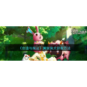 《创造与魔法》冥狱魔犬获取方法