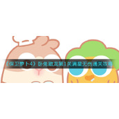 《保卫萝卜4》卧兔藏龙第1关满星无伤通关攻略