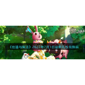《创造与魔法》2022年7月1日最新礼包兑换码