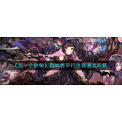 《另一个伊甸》冥峡界平行迷宫通关攻略
