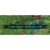 《三国志战略版》英雄集结玩法攻略