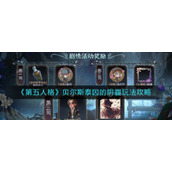 《第五人格》贝尔斯泰因的阴霾玩法攻略